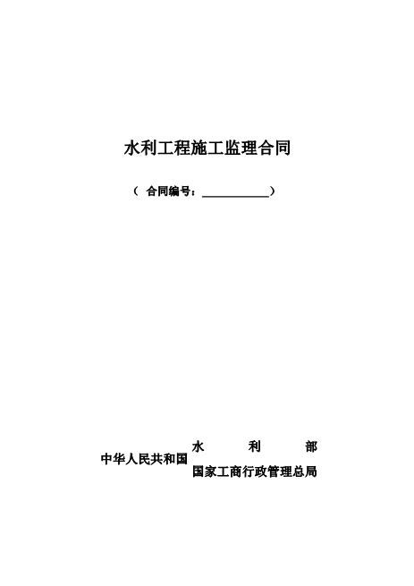 水利工程施工监理合同