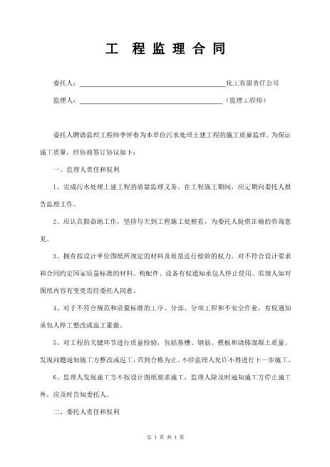 污水处理土建工程监理合同