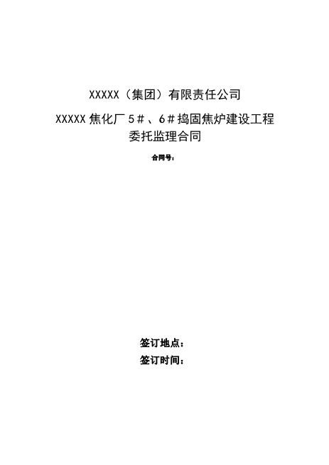 焦化厂捣固焦炉建设工程委托监理合同