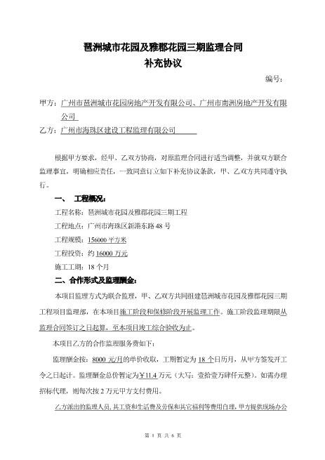 琶洲城市花园及雅郡花园三期监理合同补充协议