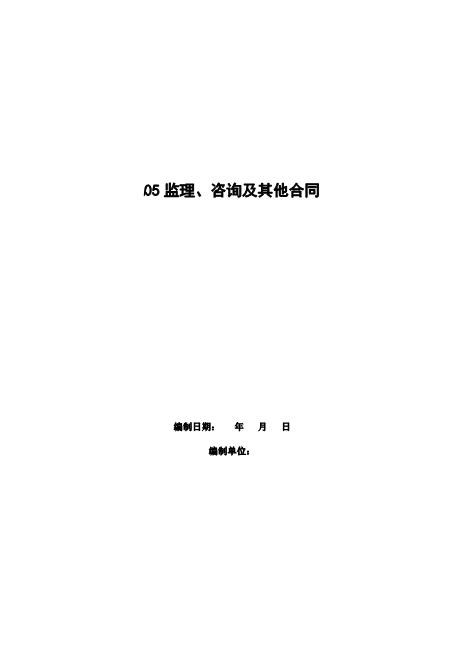 监理、咨询及其他合同