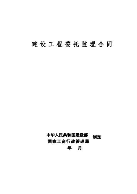 监理合同范本