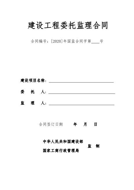 监理合同范本（通用）