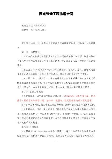 网点装修工程监理合同