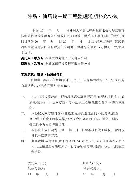 臻品•仙居岭一期工程监理延期补充协议