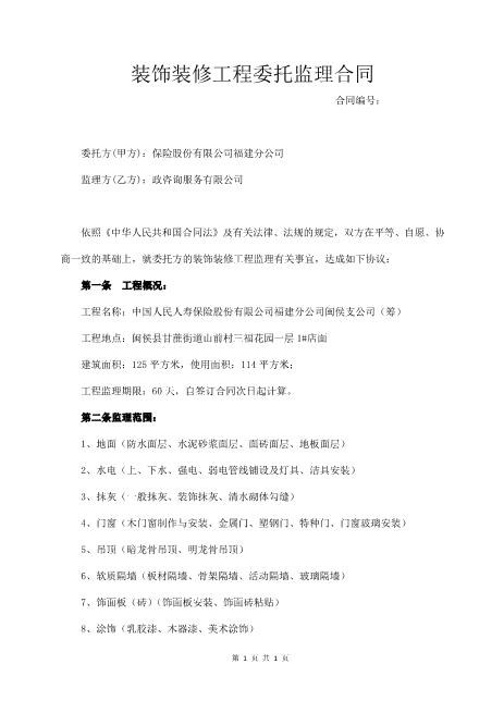 装饰装修工程委托监理合同