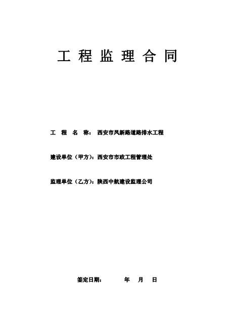 西安市凤新路道路排水工程监理合同