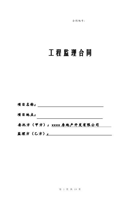 通用房产工程监理合同