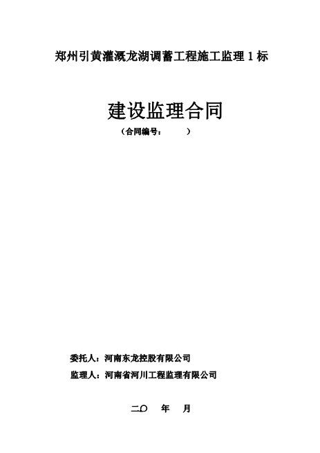 郑州引黄灌溉龙湖调蓄工程施工建设监理合同