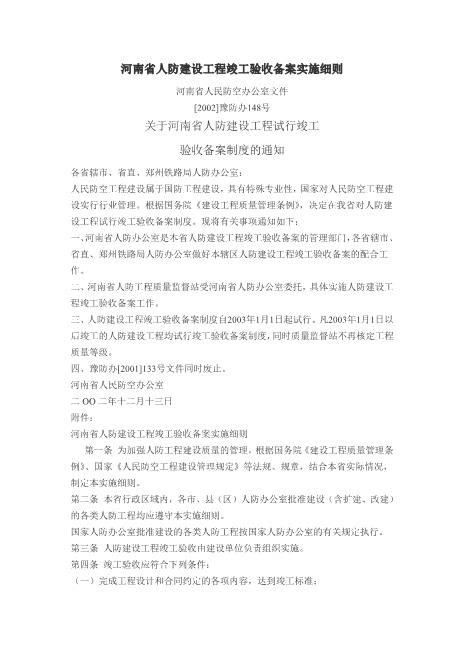 人防建设工程竣工验收备案实施细则