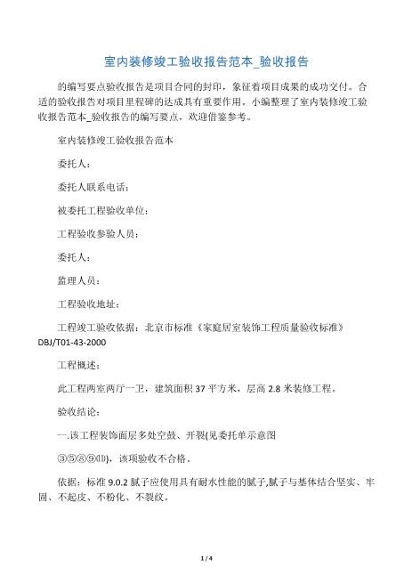 室内装修竣工验收报告范本-验收报告