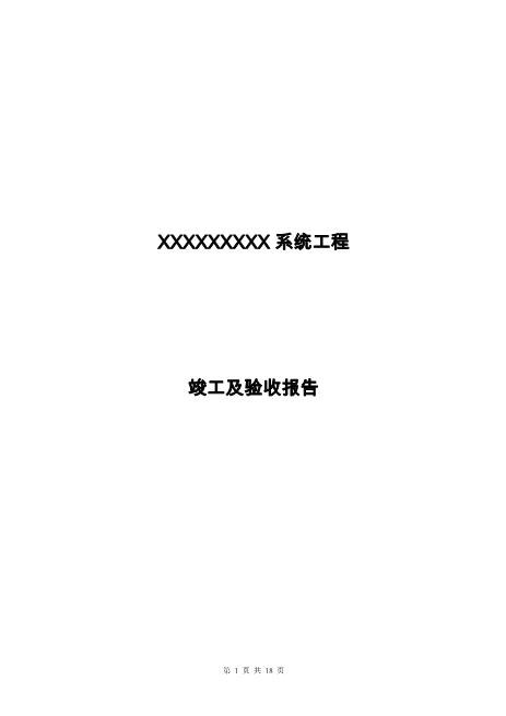 工程验收报告模板