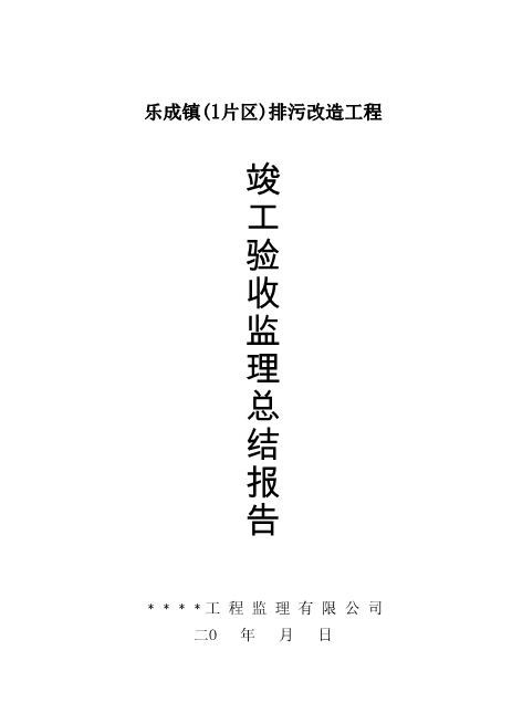 排污改造工程竣工验收监理总结报告