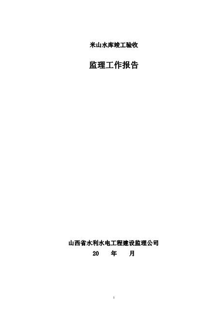 某水库竣工验收监理工作报告