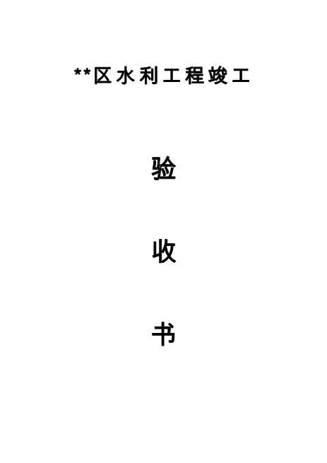 水利工程竣工验收书(含决算表)(小农水)