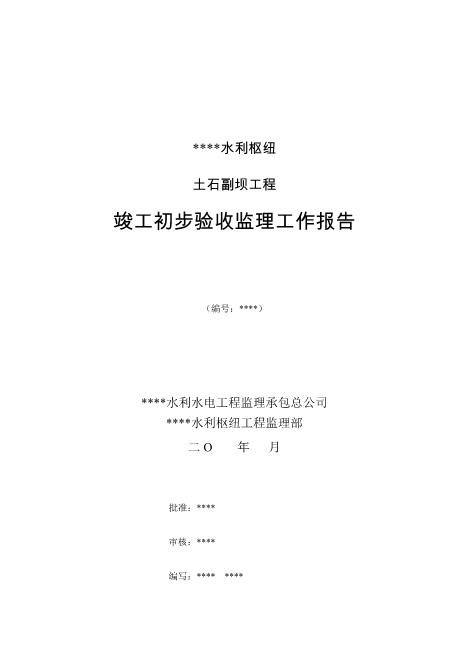 水利枢纽土石副坝工程竣工初步验收监理工作报告