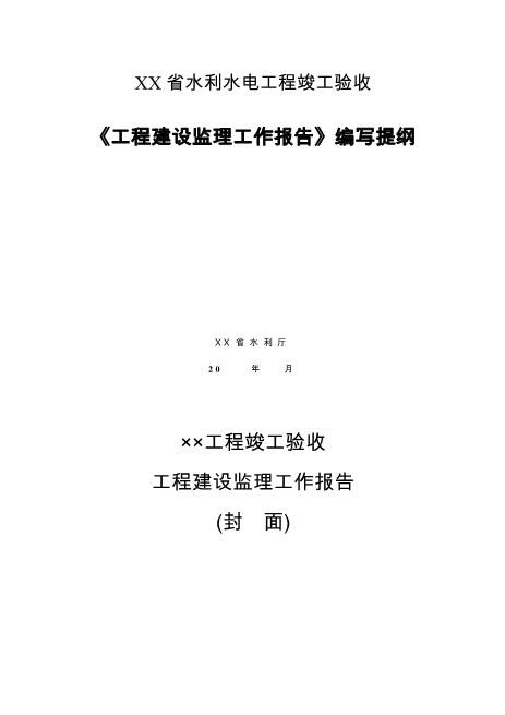 水利水电工程竣工验收建设监理工作报告编写提纲