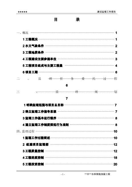 水库除险加固工程竣工验收建设监理工作报告