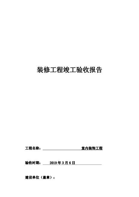 装修工程竣工验收报告范本