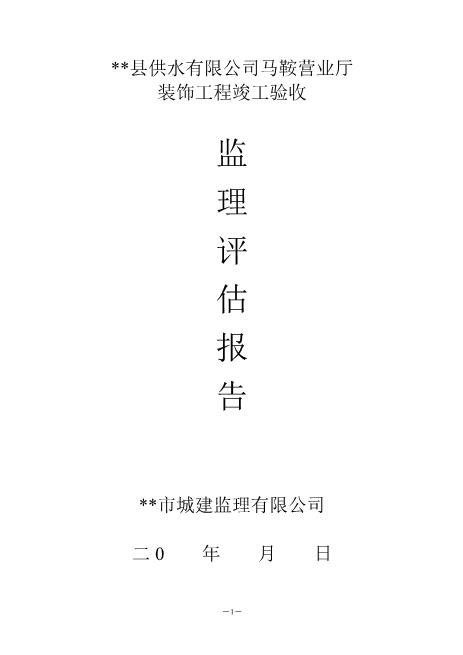 装饰工程竣工验收监理评估报告