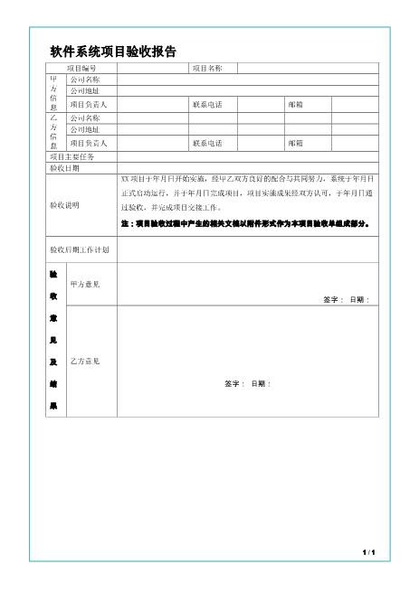 软件系统项目验收报告