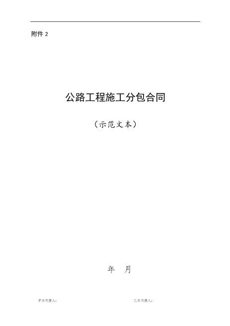 公路工程施工分包合同(示范文本)(16页)