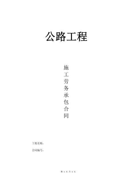 公路工程施工劳务承包合同(9页)