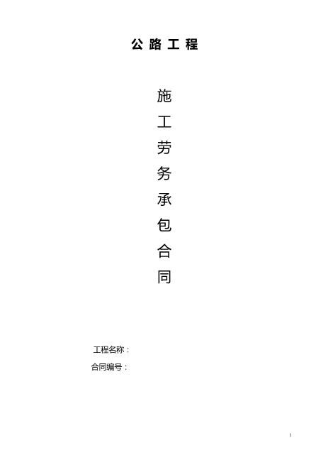 公路工程施工劳务承包合同范本