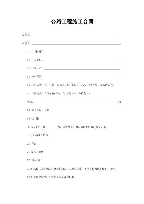 公路工程施工合同范文(6页)