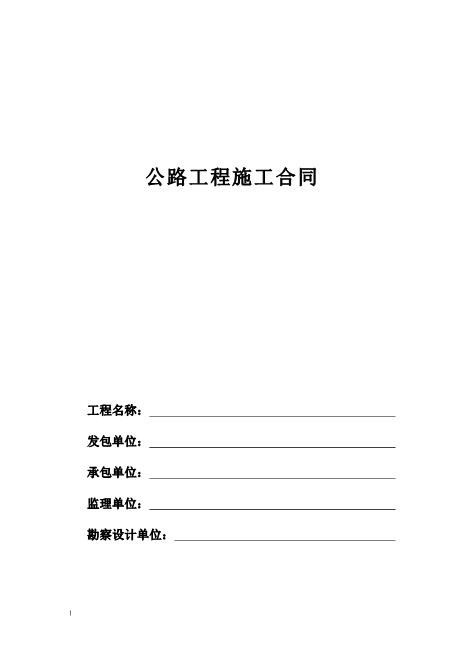 公路工程施工合同范本(13页)