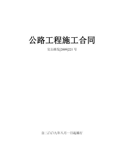 公路工程施工合同范本(交公路发)(82页)