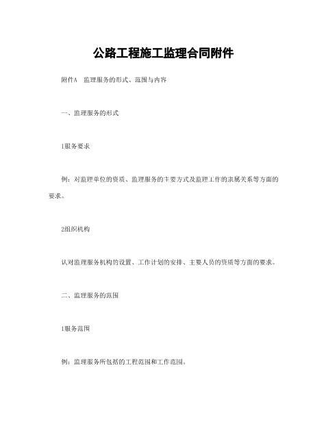 公路工程施工监理合同附件