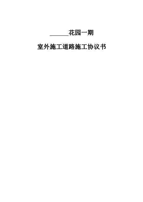 施工道路施工协议书(3页)