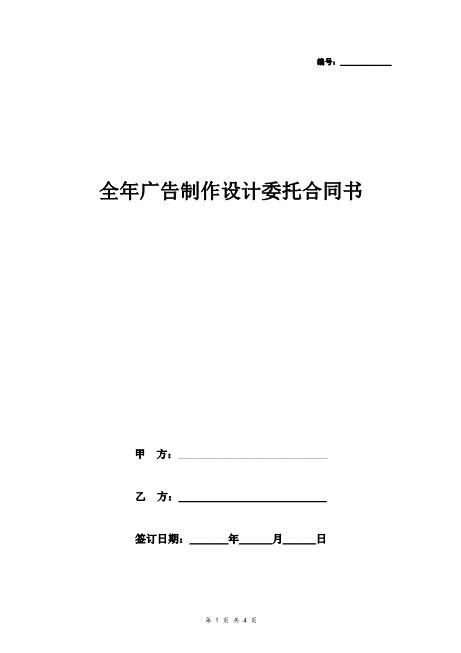 全年广告制作设计委托合同协议书范本