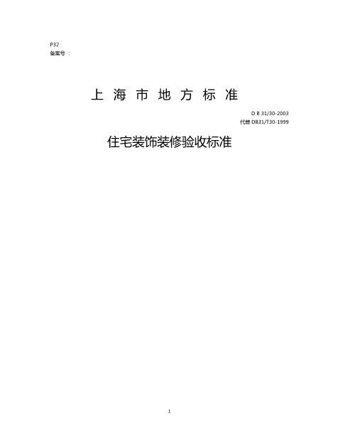 上海住宅装饰装修验收标准