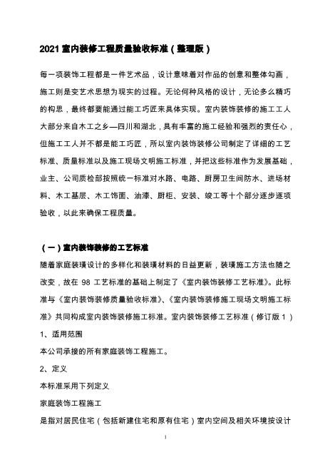 室内装修工程质量验收标准(整理版)