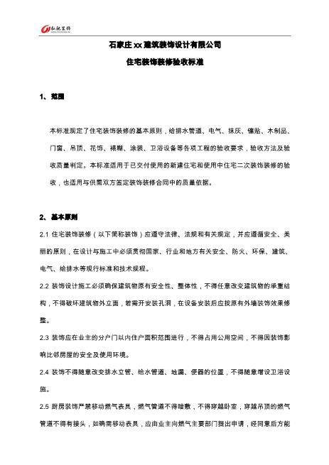 家庭室内装修验收标准