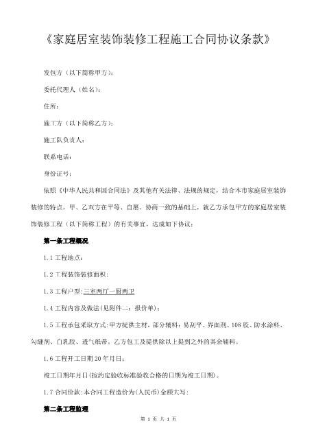 家庭居室装饰装修工程施工合同协议条款