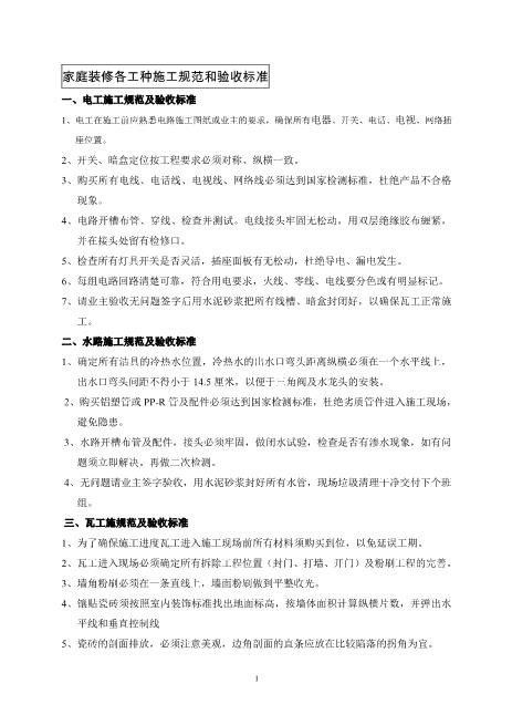 家庭装修各工种施工规范和验收标准