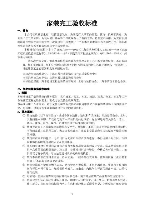 家装完工验收标准
