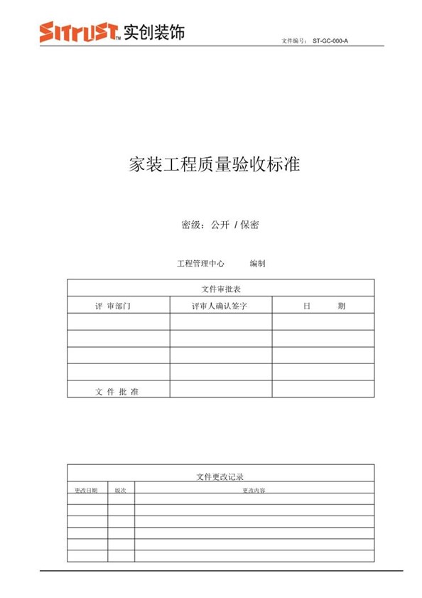 家装工程质量验收标准