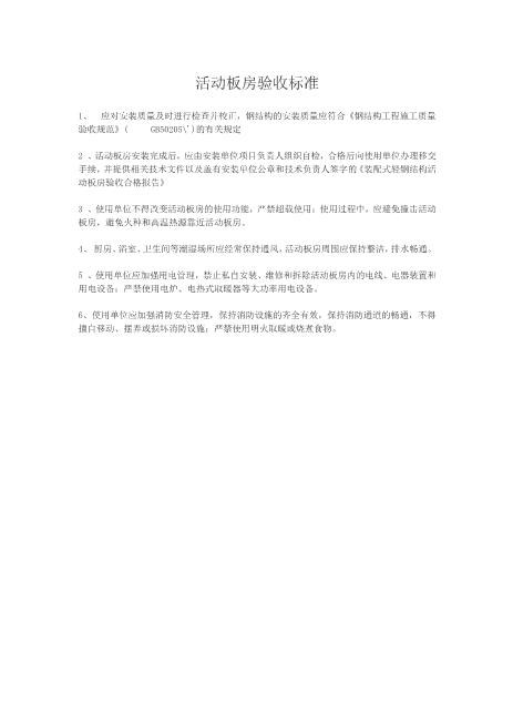 活动板房验收标准