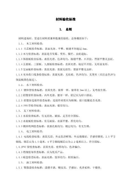 精装修材料验收标准