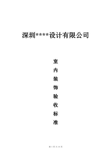 装饰装修验收标准