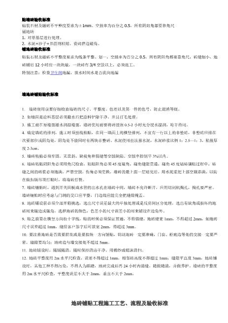 贴墙地砖验收标准