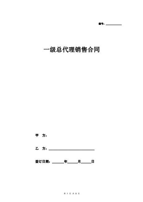 一级总代理销售合同