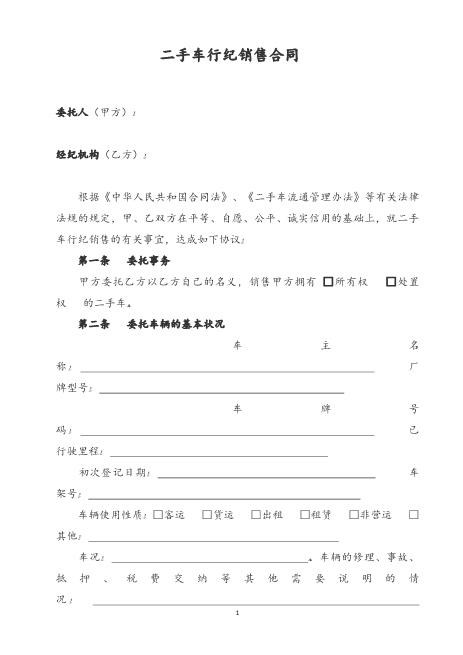 二手车经纪代理销售合同
