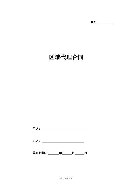 区域代理合同协议