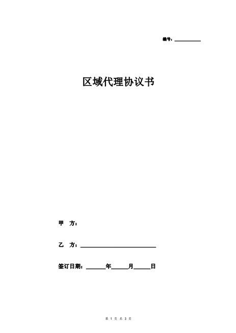 区域代理合同协议书