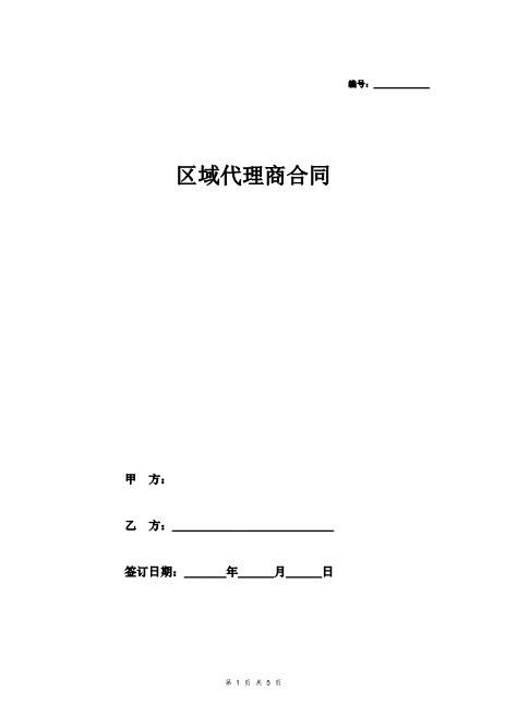 区域代理商合同